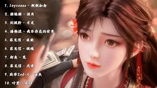 完美世界（Perfect World）合集歌曲【朝朝如念，须臾，月光，我不存在的世界，成败，顽魂，荒，风骨，源头，无归】