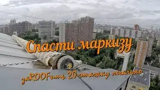 Заруфить 20-этажку - спасти маркизу