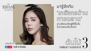 มารู้จักกับ หมายเลข 3 “ต้นไม้” | MTU2020