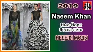 НЕДЕЛЯ МОДЫ,  Нью Йорк,  Весна лето 2019, Naeem Khan