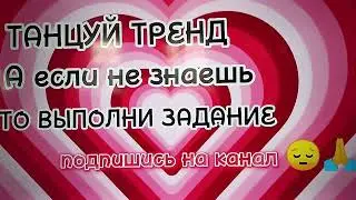 Танцуй если знаешь этот тренд