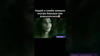 Людей и зомби заперли вместе
