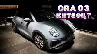 ORA O3 GT - обзор! Точно Китаец? Первый взгляд на электромобиль ОРА О3 из Китая, версия для РФ!