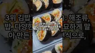 세계적으로 인기를 끌고있는 K푸드 순위 10  #K푸드#김밥 #Kimbap #불고기#갈비#떡볶이