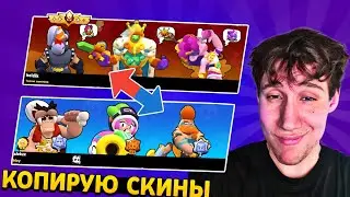 КОПИРУЮ НОВЫЕ СКИНЫ СОПЕРНИКОВ В ДУЭЛЯХ 🤫