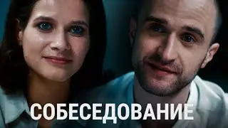 🎬 Собеседование (Социальный ролик)