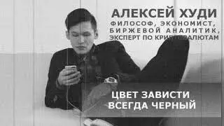 Алексей Худугуев   Цвет зависти всегда черный! K4NwkNVs Yo