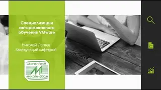 Специализации обучения VMware, Лаптев Николай - вебинар 09.02.21 - Микроинформ