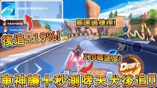 【Garena極速領域】車神局讓10秒測試哮天犬後追加成！320速度過美洲捷徑！？【Moverest】