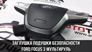 Заглушка руля Форд Фокус 3