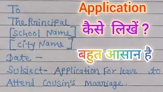 “Leave Application to Principal for Cousin’s Marriage | अंग्रेजी में Application कैसे लिखें | 2026” 