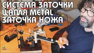 СИСТЕМА ЗАТОЧКИ "ЦАПЛЯ METAL" | ПРИШЛИ ВЕНЕВСКИЕ АЛМАЗЫ | ПОЛНАЯ ЗАТОЧКА НОЖА D2 | ПРОСТО БРИТВА!!!