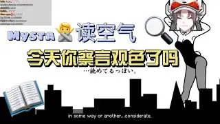 【NIJISANJI EN | Mysta Rias |中字|熟肉】Mysta帶你混沌版讀空氣