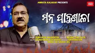 MANA PANTHASAALA|| Debasish Mahapatra || Basant Kumar Das|| Rajakishore Gochhayat||odia song||