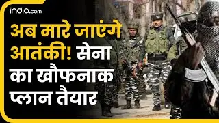 Jammu Kashmir में आतंकियों के खात्मे की तैयारी | Breaking News | Terror Attack News