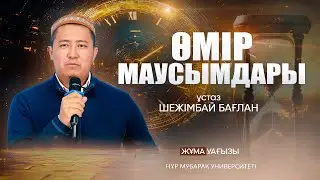 ӨМІР МАУСЫМДАРЫ | ұстаз Шежімбай Бағлан