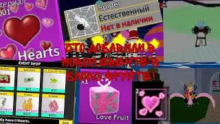 что добавили в новом евенте в [💗EVENT] Blox Fruits!!!!