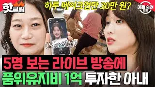 하루 꾸밈비만 30만 원? 💥파산 직전💥 가계 상황에서 연예인 뺨치게 소비하는 관종 아내💸｜이혼숙려캠프｜JTBC 241003 방송