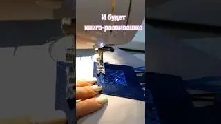 Шью развивающую книгу #детям #baby #творчество #топ
