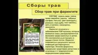 Сбор трав при фарингите
