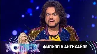 Гнойный принял Филиппа в Антихайп | Шоу Успех