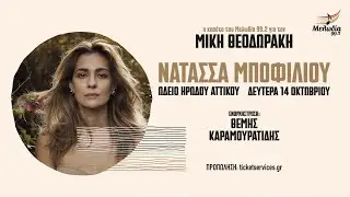 Η Νατάσσα Μποφίλιου τραγουδά Μίκη Θεοδωράκη στο Ηρώδειο | Δευτέρα 14 Οκτωβρίου | Μελωδία 99.2