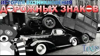 История возникновения дорожных знаков