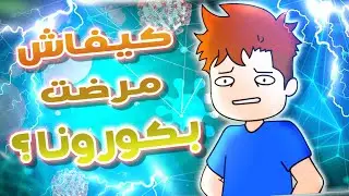قصتي في العزل الصحي