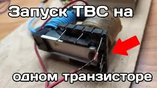 Высоковольтный генератор своими руками / Запуск ТВС на одном транзисторе и NE555
