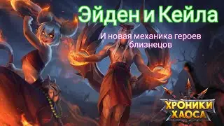 Новые герои Эйден и Кейла со своей уникальной механикой