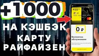 Дебетовая карта Райффайзен банк: Кэшбэк и Накопительный счет ВСЕМ ПО 1000 рублей !