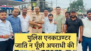 पुलिस एनकाउण्टर |जाति न पूँछो अपराधी की