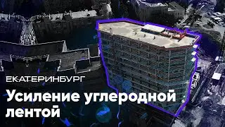 Усиление углеродной лентой «Деловой центр внешнеэкономической деятельности» Екатеринбург