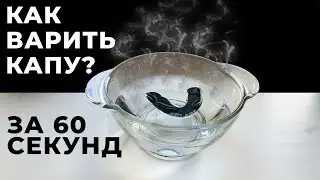 КАК ВАРИТЬ КАПУ | ЗА 1 МИНУТУ