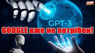GPT Chat замість GOOGLE вже в Україні | Інтелектуальна платформа | Лайфхак для правильного пошуку