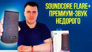 Обзор колонки Soundcore Flare+ 👍 КАЧАЕТ КАК НАДО
