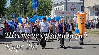 Шествие организаций  г.Кирс 295 летие