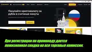Регистрация на BINANCE 2021. При регистрации по промокоду - пожизненная скидка на торговые комиссии.
