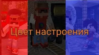 Клип Диоксид  Цвет настроения