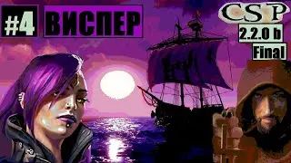 Корсары: ГПК // Виспер - 