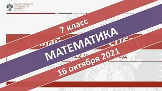 Онлайн-школа СПбГУ 2021/2022. 7 класс. Математика. 16.10.2021