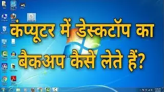 How to take Desktop Backup of Computer and Laptop