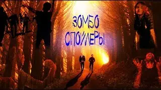 Зомбо-спойлеры