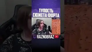 Новая круточка, новый персонаж, новый сюжет👍🏿 #raznobraz #разнобраз #fortnite #фортнайт #твич #ютуб