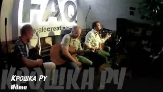 Крошка Ру - Идти (акустика в F.A.Q. cafe 2015, блюз версия)