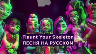 Monster High Flaunt Your Skeleton на русском | Песня из мультсериала Школа Монстров на русском языке
