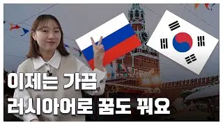 러시아인이 사랑하는 35만 유튜버🇷🇺 | 노문과 채리쉬 | 만반잘부 | 러시아어문학과 송채린