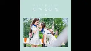 布丁豆丁 - 做你女朋友 Be your girlfriend