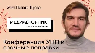 Новая форма 6-НДФЛ // Новый МРОТ // Предельная база по взносам 2024 // Конференция УНП