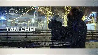 Лензвук - Там снег